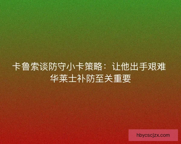 卡鲁索谈防守小卡策略：让他出手艰难 华莱士补防至关重要