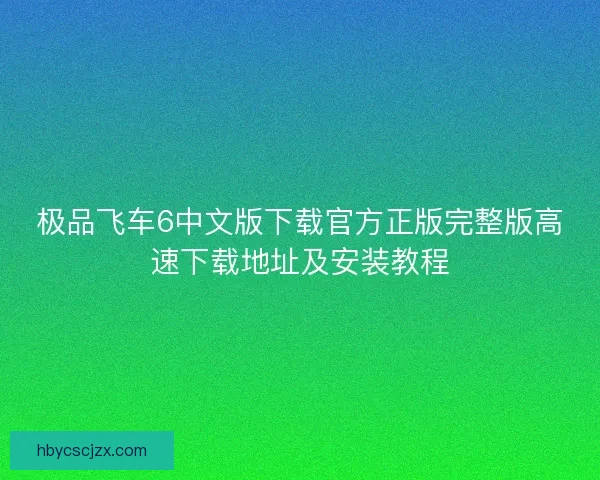 极品飞车6中文版下载官方正版完整版高速下载地址及安装教程