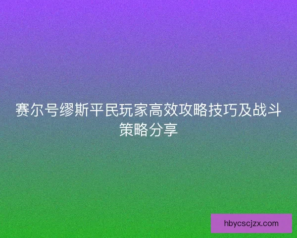 赛尔号缪斯平民玩家高效攻略技巧及战斗策略分享