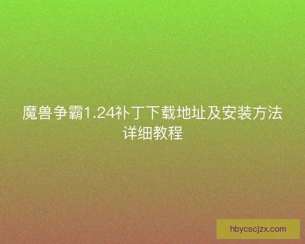 魔兽争霸1.24补丁下载地址及安装方法详细教程