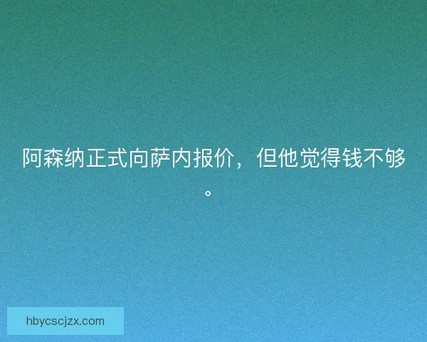 阿森纳正式向萨内报价，但他觉得钱不够。