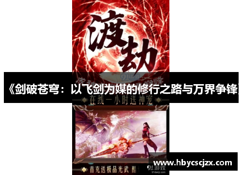 《剑破苍穹：以飞剑为媒的修行之路与万界争锋》
