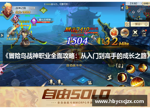 《冒险岛战神职业全面攻略：从入门到高手的成长之路》