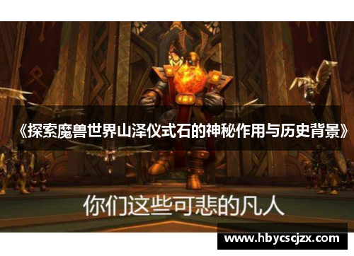 《探索魔兽世界山泽仪式石的神秘作用与历史背景》