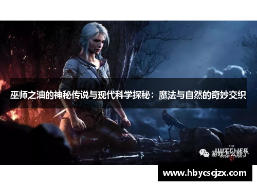 巫师之油的神秘传说与现代科学探秘：魔法与自然的奇妙交织