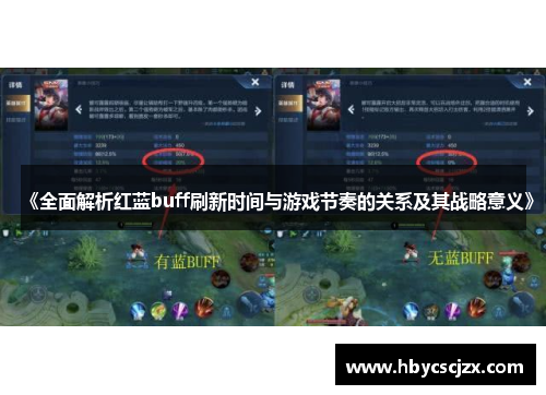 《全面解析红蓝buff刷新时间与游戏节奏的关系及其战略意义》