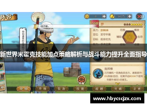 新世界米霍克技能加点策略解析与战斗能力提升全面指导
