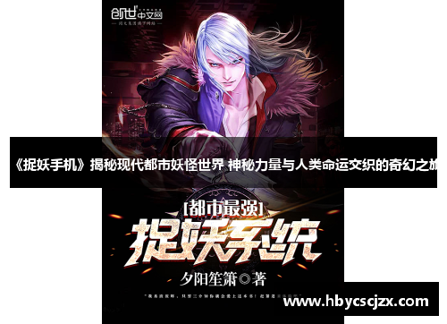 《捉妖手机》揭秘现代都市妖怪世界 神秘力量与人类命运交织的奇幻之旅