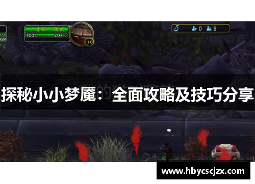 探秘小小梦魇：全面攻略及技巧分享
