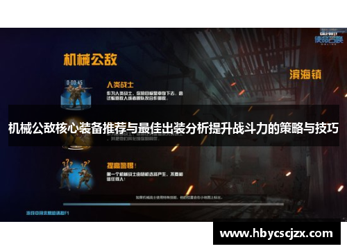机械公敌核心装备推荐与最佳出装分析提升战斗力的策略与技巧