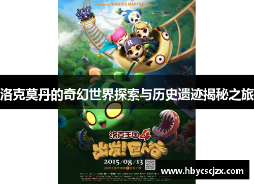 洛克莫丹的奇幻世界探索与历史遗迹揭秘之旅