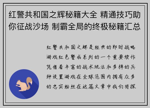 红警共和国之辉秘籍大全 精通技巧助你征战沙场 制霸全局的终极秘籍汇总