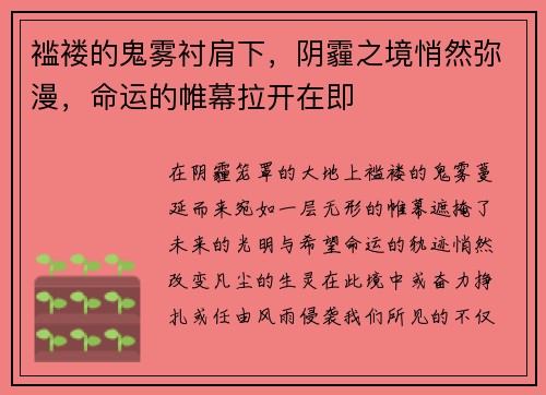 褴褛的鬼雾衬肩下，阴霾之境悄然弥漫，命运的帷幕拉开在即