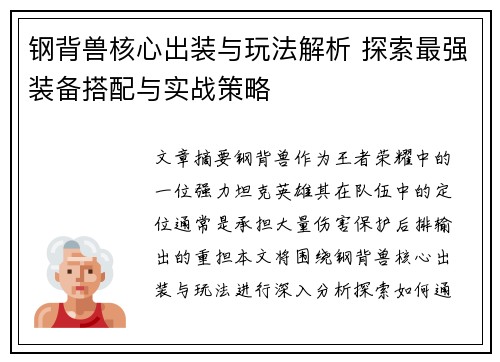 钢背兽核心出装与玩法解析 探索最强装备搭配与实战策略