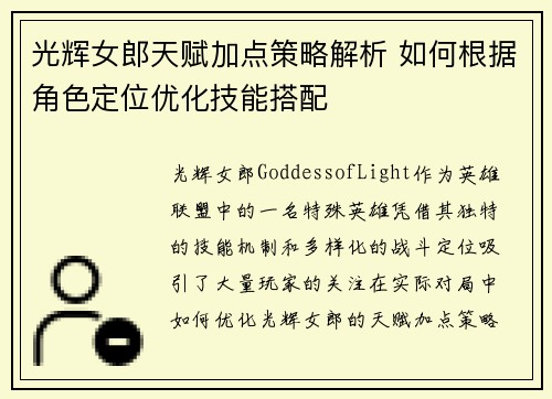 光辉女郎天赋加点策略解析 如何根据角色定位优化技能搭配