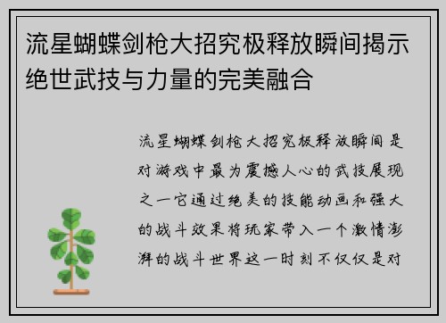 流星蝴蝶剑枪大招究极释放瞬间揭示绝世武技与力量的完美融合