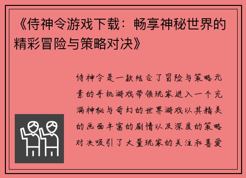 《侍神令游戏下载：畅享神秘世界的精彩冒险与策略对决》