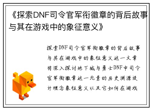 《探索DNF司令官军衔徽章的背后故事与其在游戏中的象征意义》