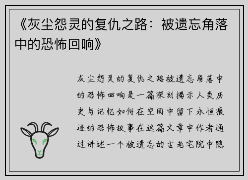《灰尘怨灵的复仇之路：被遗忘角落中的恐怖回响》