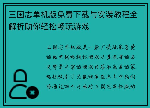 三国志单机版免费下载与安装教程全解析助你轻松畅玩游戏