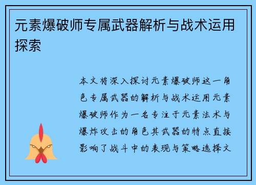 元素爆破师专属武器解析与战术运用探索