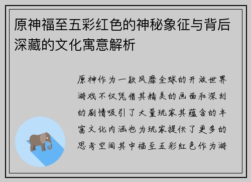 原神福至五彩红色的神秘象征与背后深藏的文化寓意解析