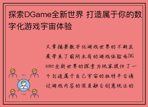 探索DGame全新世界 打造属于你的数字化游戏宇宙体验