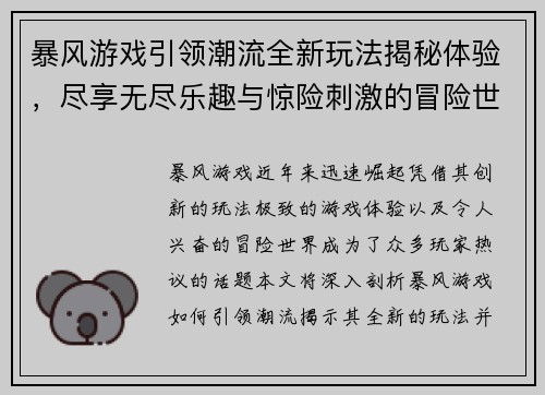 暴风游戏引领潮流全新玩法揭秘体验，尽享无尽乐趣与惊险刺激的冒险世界