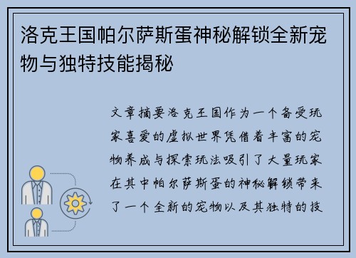 洛克王国帕尔萨斯蛋神秘解锁全新宠物与独特技能揭秘