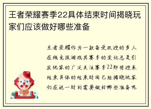 王者荣耀赛季22具体结束时间揭晓玩家们应该做好哪些准备