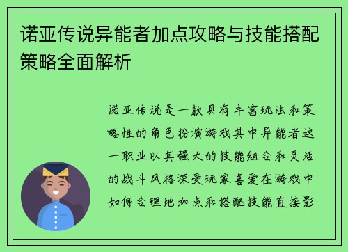 诺亚传说异能者加点攻略与技能搭配策略全面解析