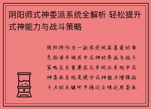 阴阳师式神委派系统全解析 轻松提升式神能力与战斗策略