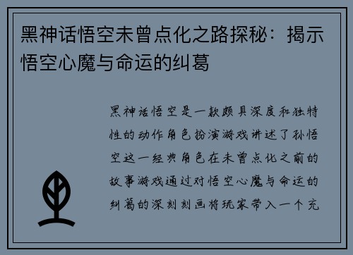 黑神话悟空未曾点化之路探秘：揭示悟空心魔与命运的纠葛