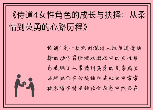 《侍道4女性角色的成长与抉择：从柔情到英勇的心路历程》