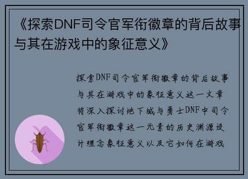 《探索DNF司令官军衔徽章的背后故事与其在游戏中的象征意义》