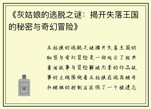 《灰姑娘的逃脱之谜：揭开失落王国的秘密与奇幻冒险》