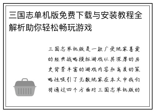 三国志单机版免费下载与安装教程全解析助你轻松畅玩游戏