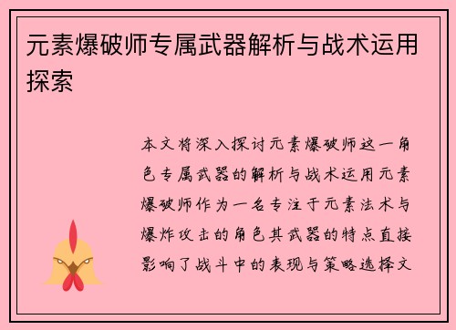元素爆破师专属武器解析与战术运用探索