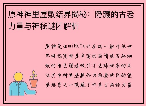 原神神里屋敷结界揭秘：隐藏的古老力量与神秘谜团解析