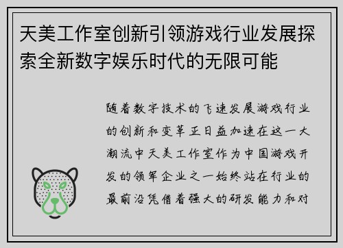 天美工作室创新引领游戏行业发展探索全新数字娱乐时代的无限可能