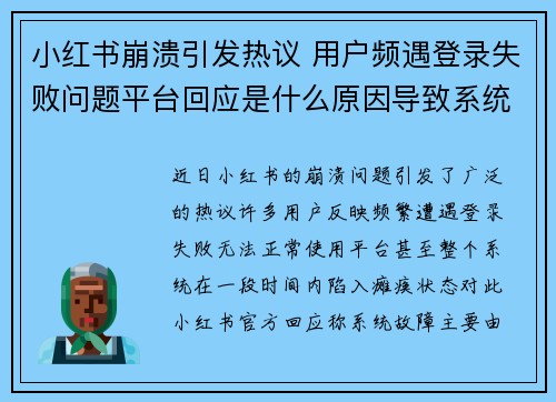 小红书崩溃引发热议 用户频遇登录失败问题平台回应是什么原因导致系统瘫痪