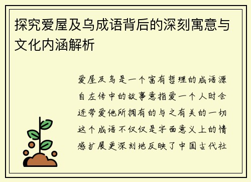 探究爱屋及乌成语背后的深刻寓意与文化内涵解析