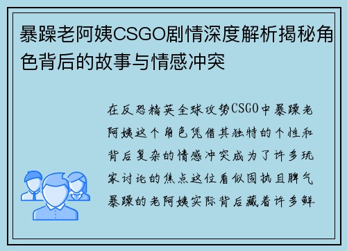 暴躁老阿姨CSGO剧情深度解析揭秘角色背后的故事与情感冲突
