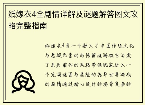 纸嫁衣4全剧情详解及谜题解答图文攻略完整指南