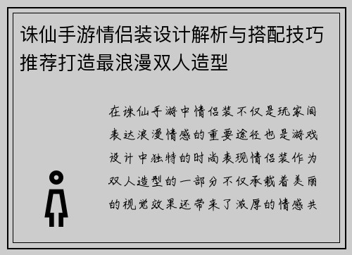 诛仙手游情侣装设计解析与搭配技巧推荐打造最浪漫双人造型
