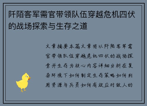 阡陌客军需官带领队伍穿越危机四伏的战场探索与生存之道