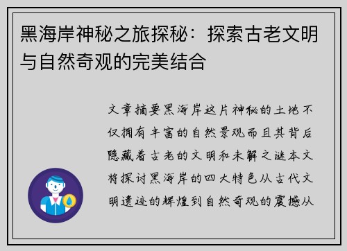黑海岸神秘之旅探秘：探索古老文明与自然奇观的完美结合