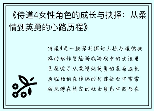 《侍道4女性角色的成长与抉择：从柔情到英勇的心路历程》