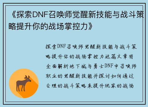 《探索DNF召唤师觉醒新技能与战斗策略提升你的战场掌控力》