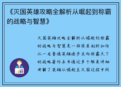 《灭国英雄攻略全解析从崛起到称霸的战略与智慧》